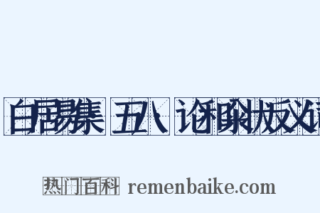 白居易集·五八·论和籴状反义词是什么意思的图片